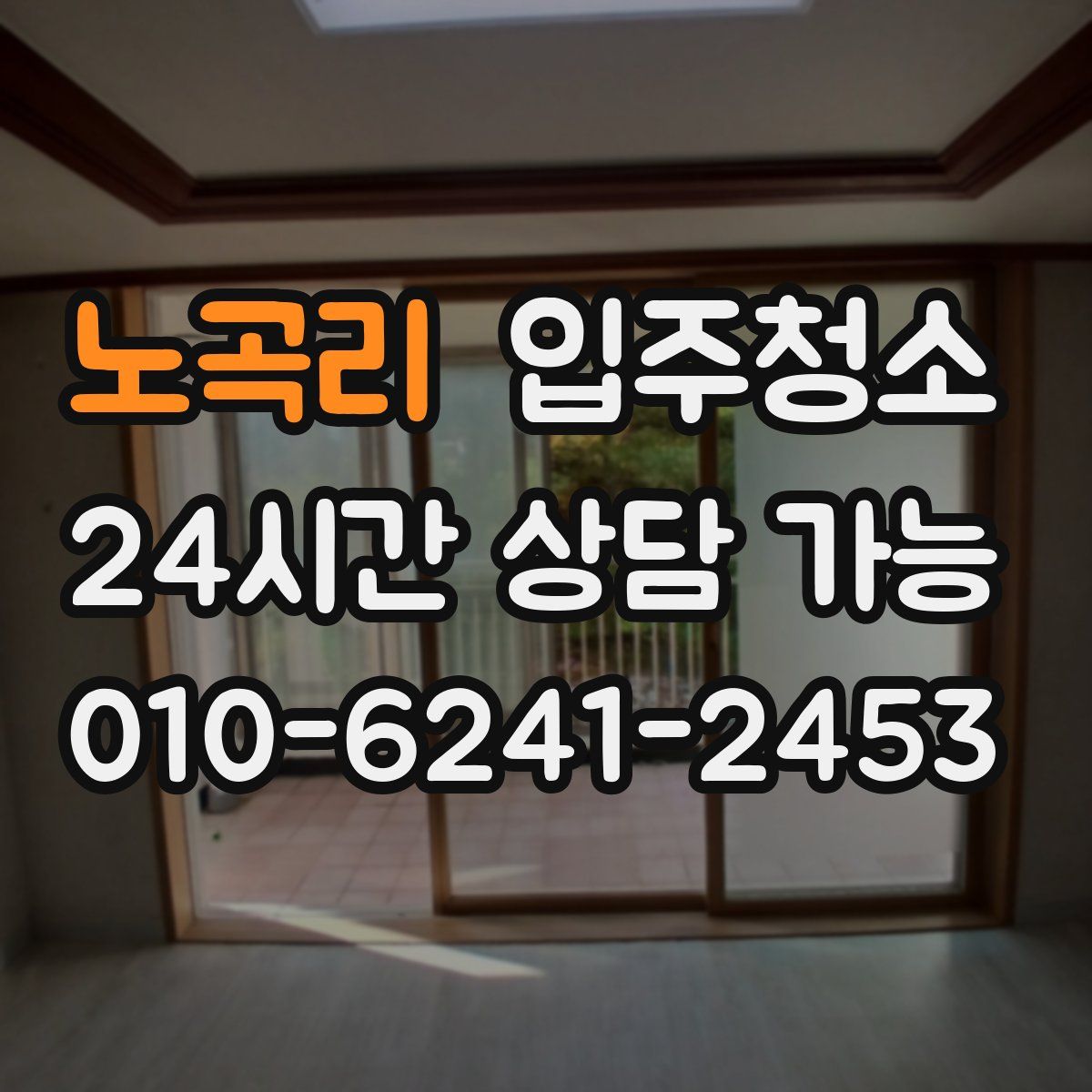 노곡리 원룸청소