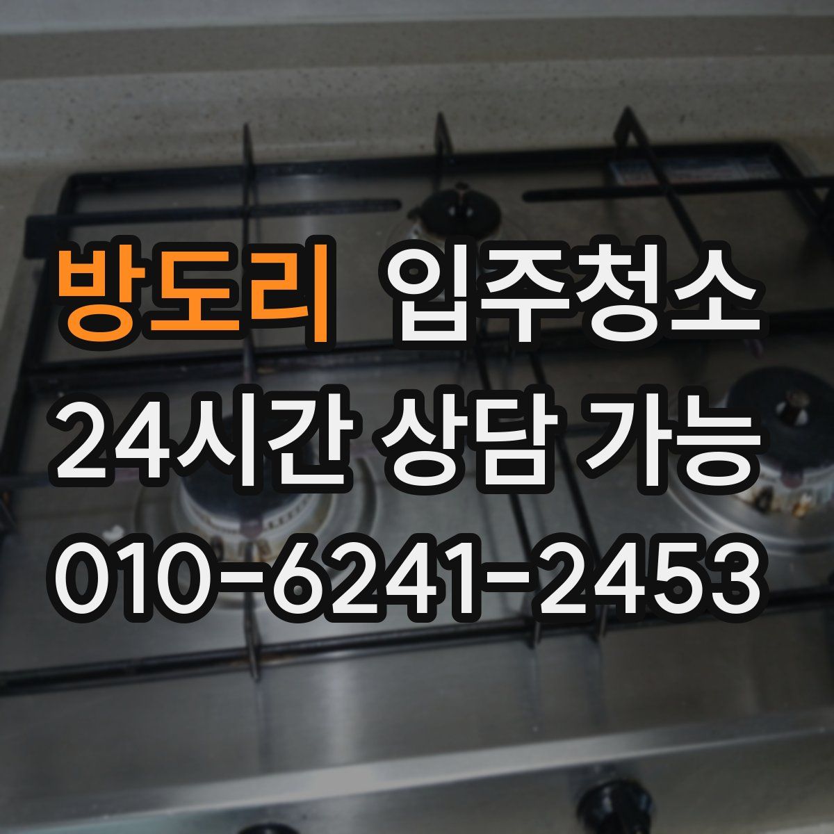 방도리 원룸청소