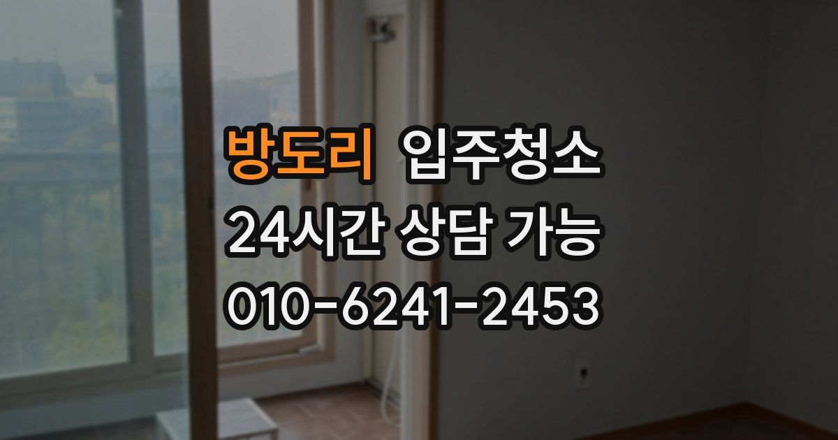 방도리 입주청소