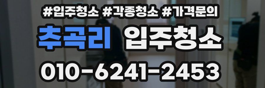 추곡리 이사청소