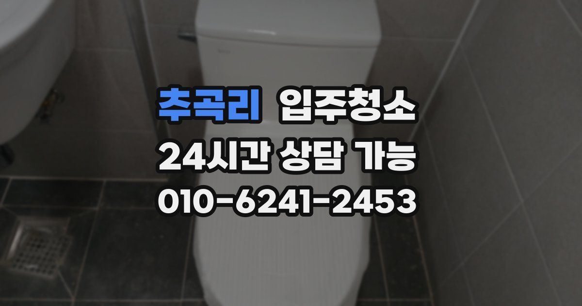 추곡리 입주청소
