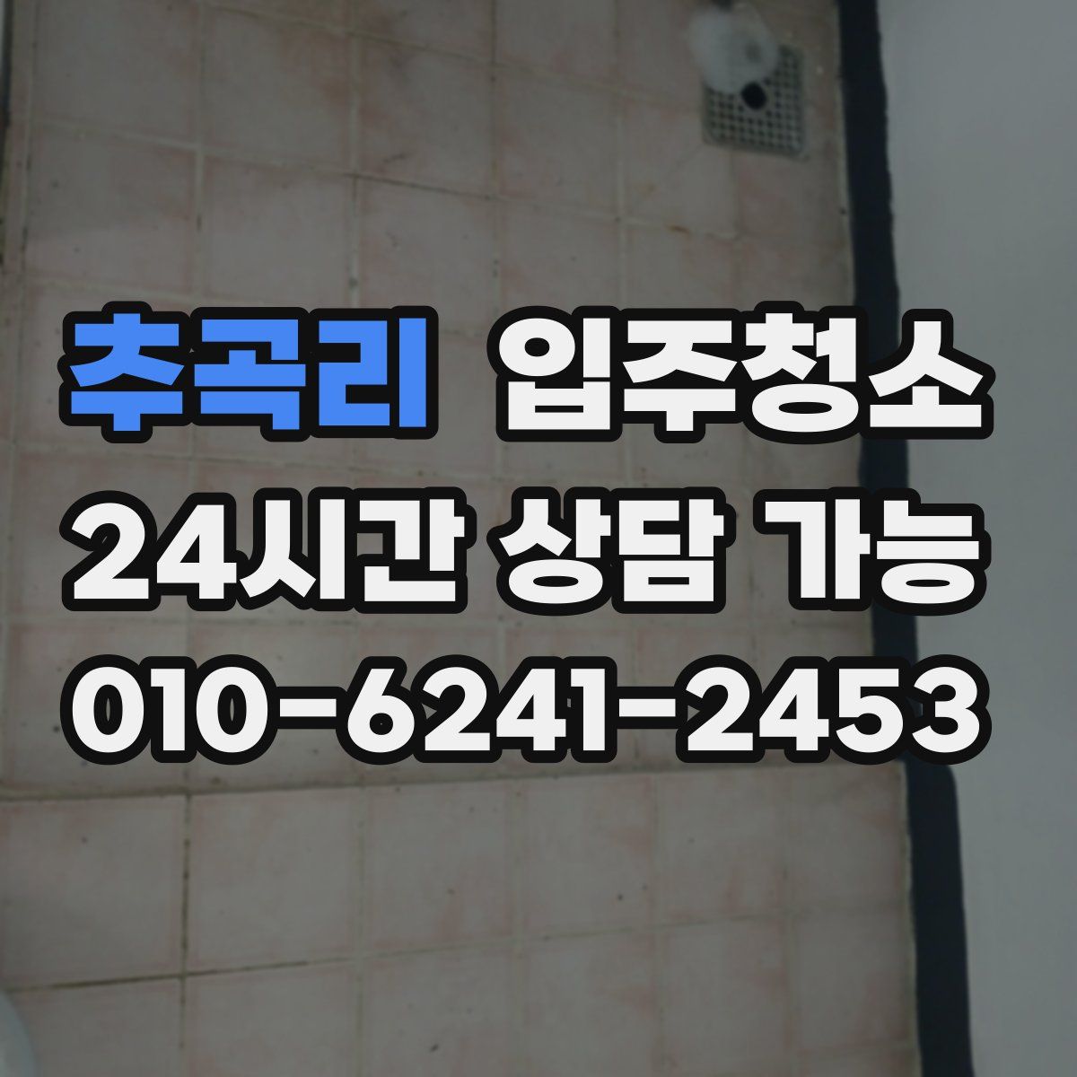 추곡리 원룸청소