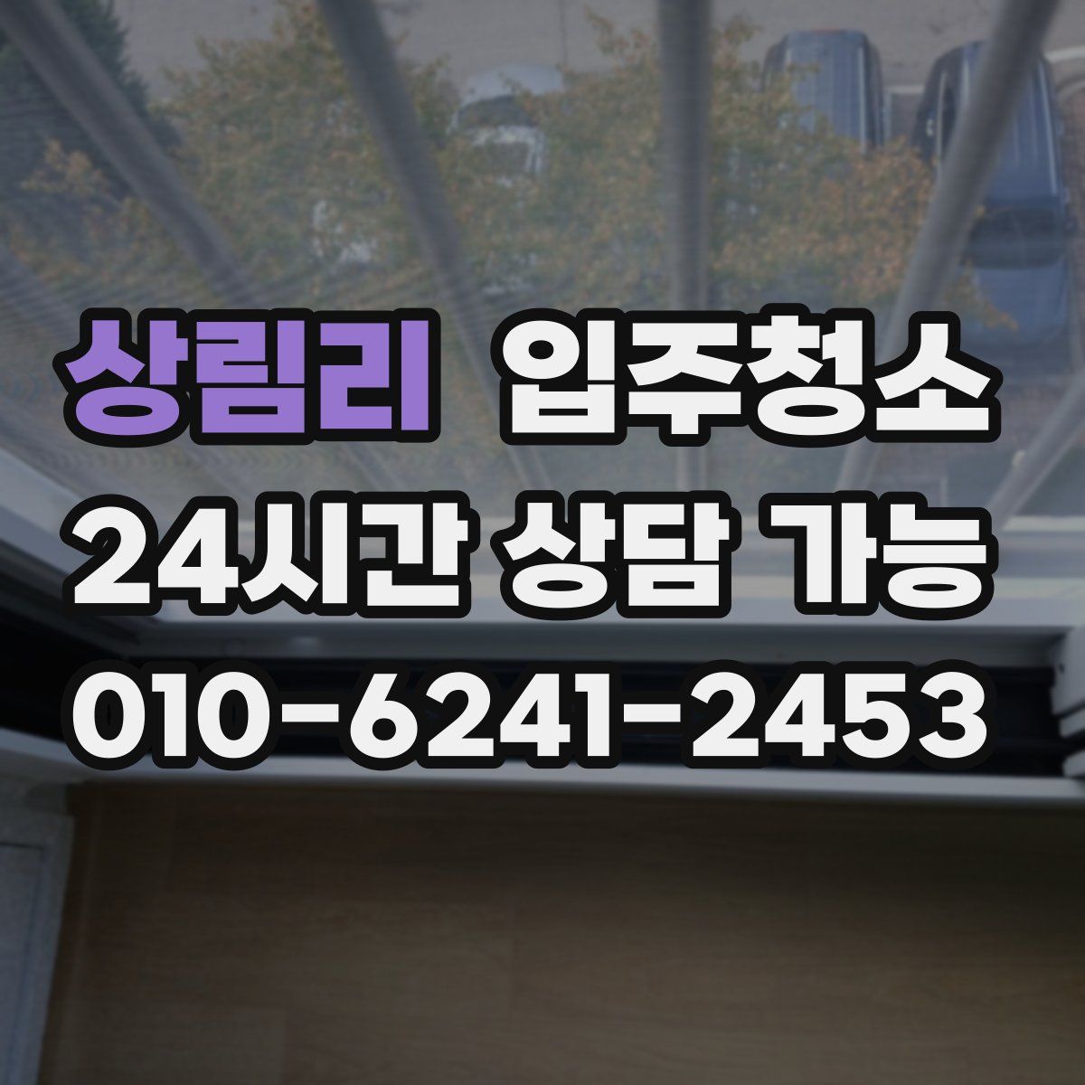 상림리 원룸청소