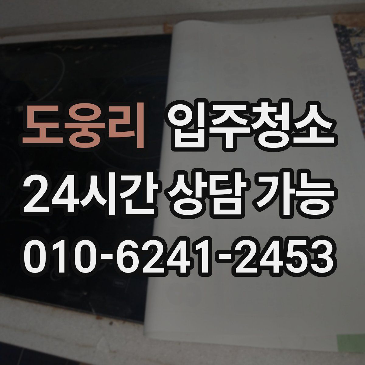 도웅리 원룸청소