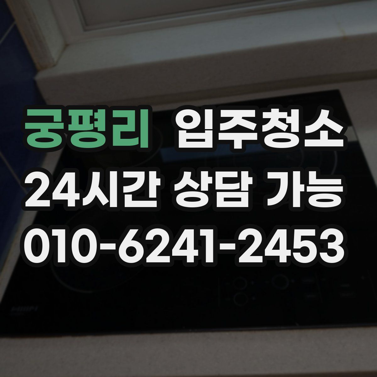 궁평리 원룸청소