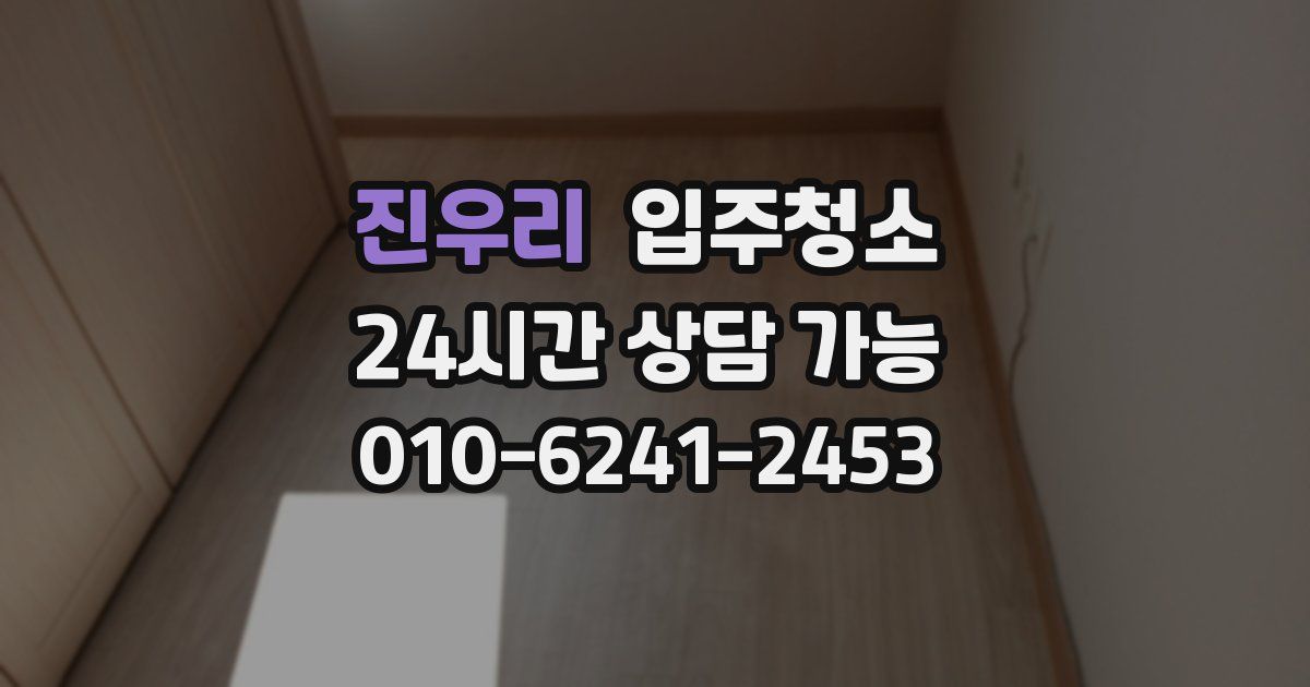 진우리 입주청소