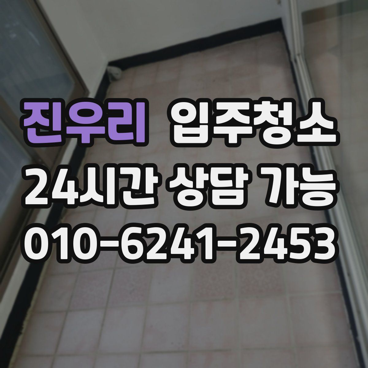 진우리 원룸청소