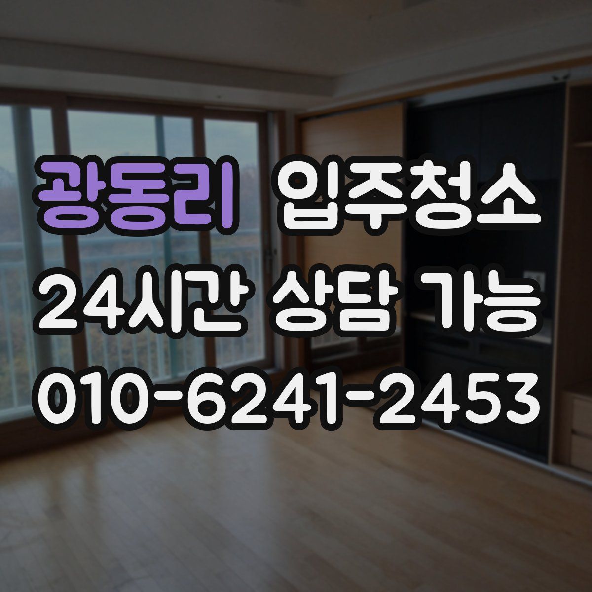 광동리 원룸청소