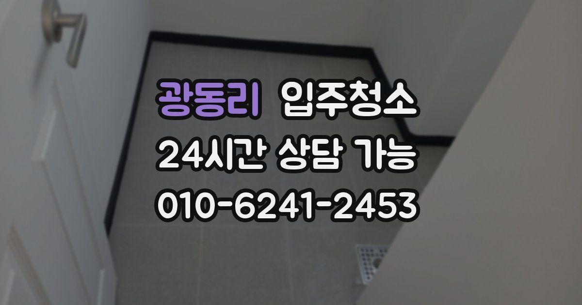 광동리 입주청소