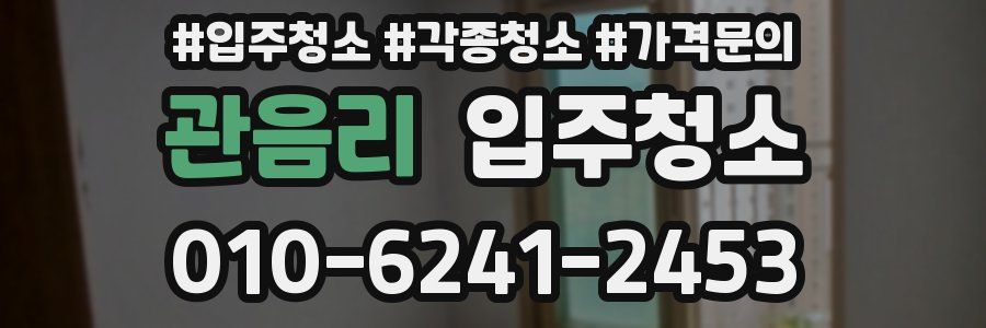 관음리 이사청소