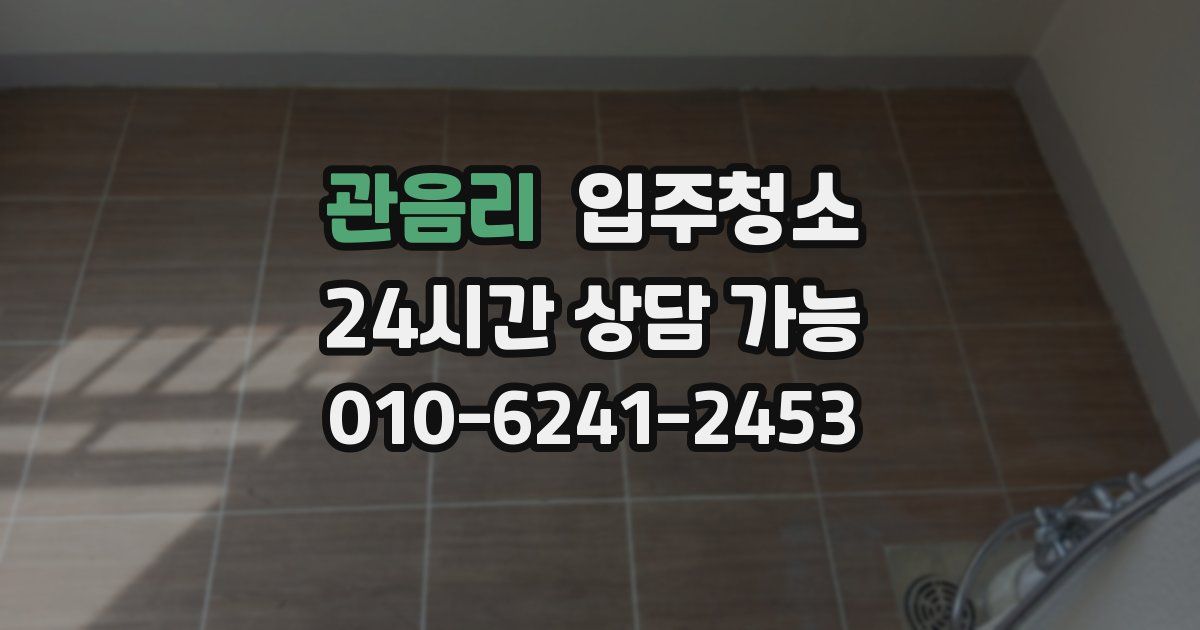 관음리 입주청소