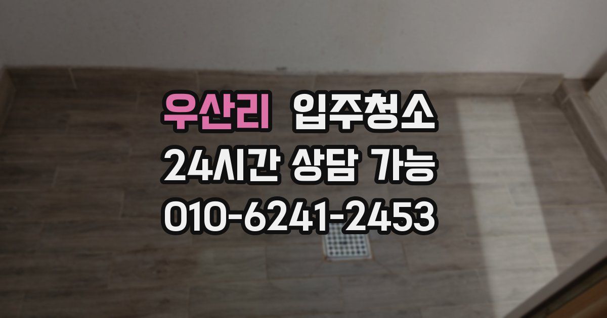 우산리 입주청소