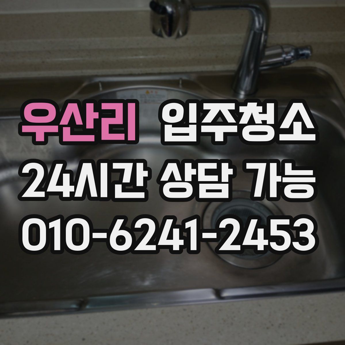 우산리 원룸청소