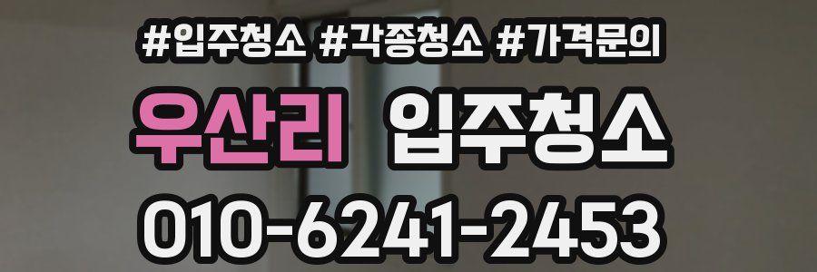 우산리 이사청소