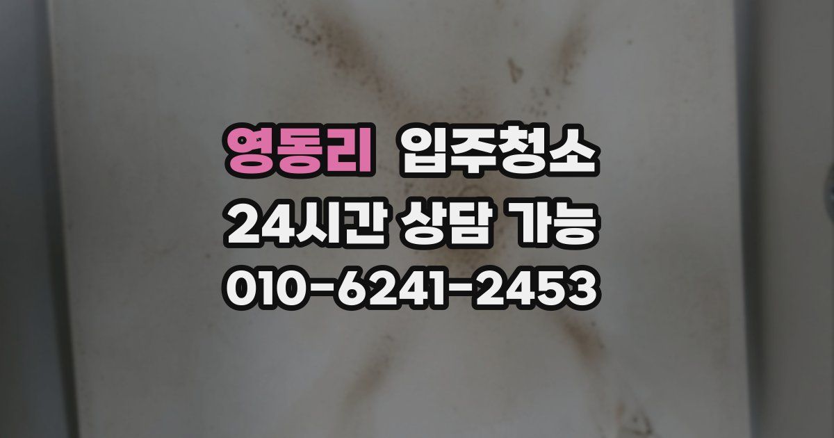 영동리 입주청소