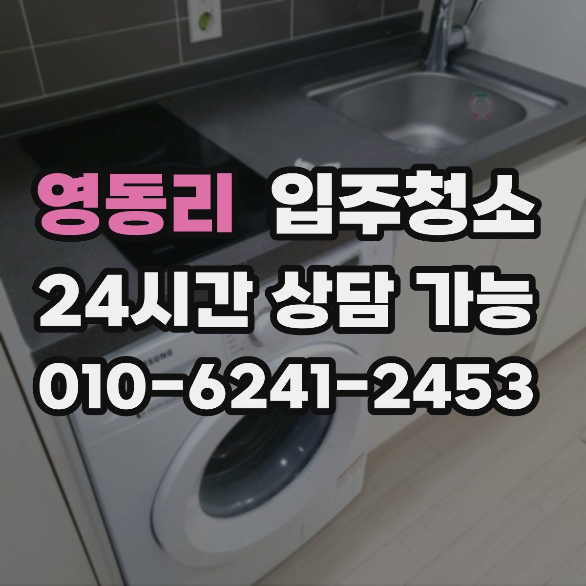 영동리 원룸청소