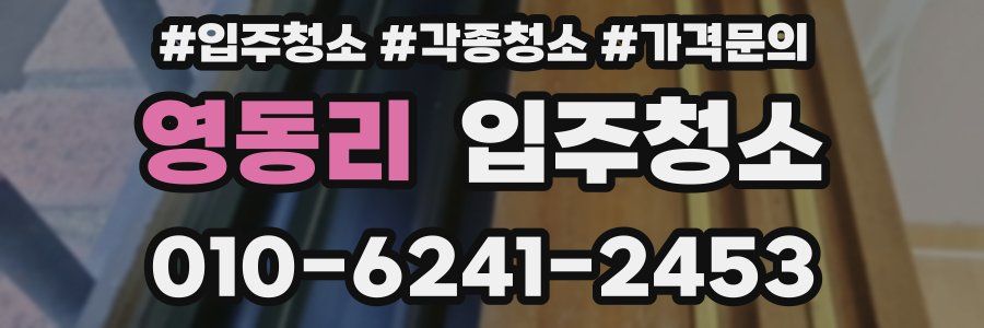 영동리 이사청소