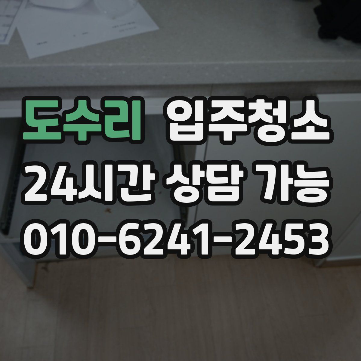 도수리 원룸청소