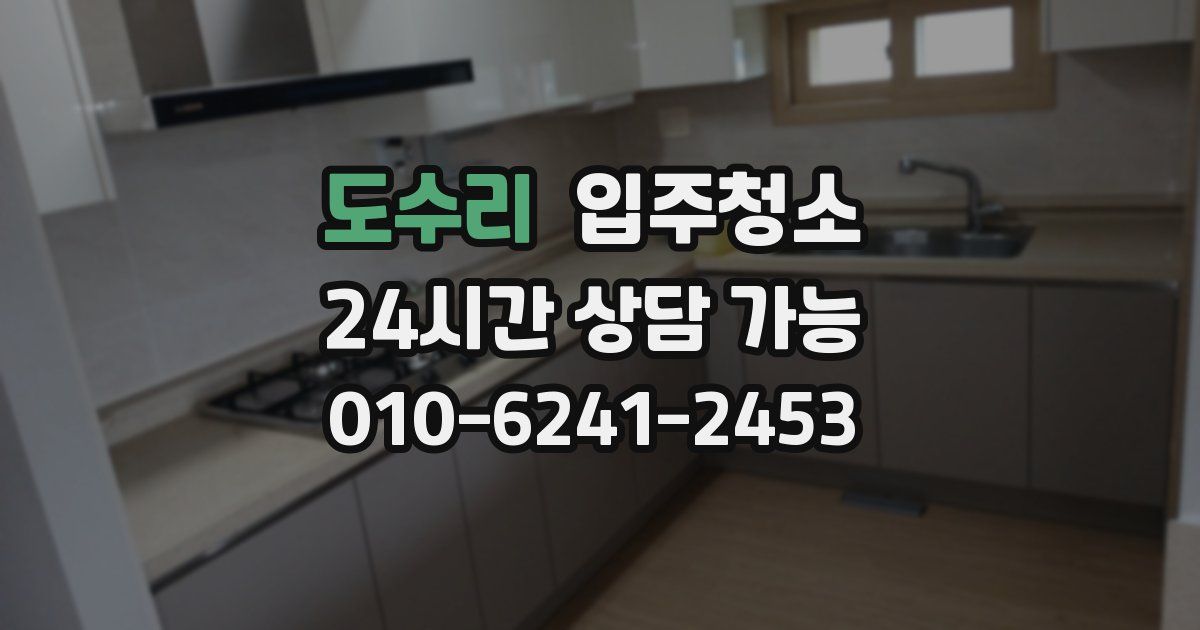 도수리 입주청소