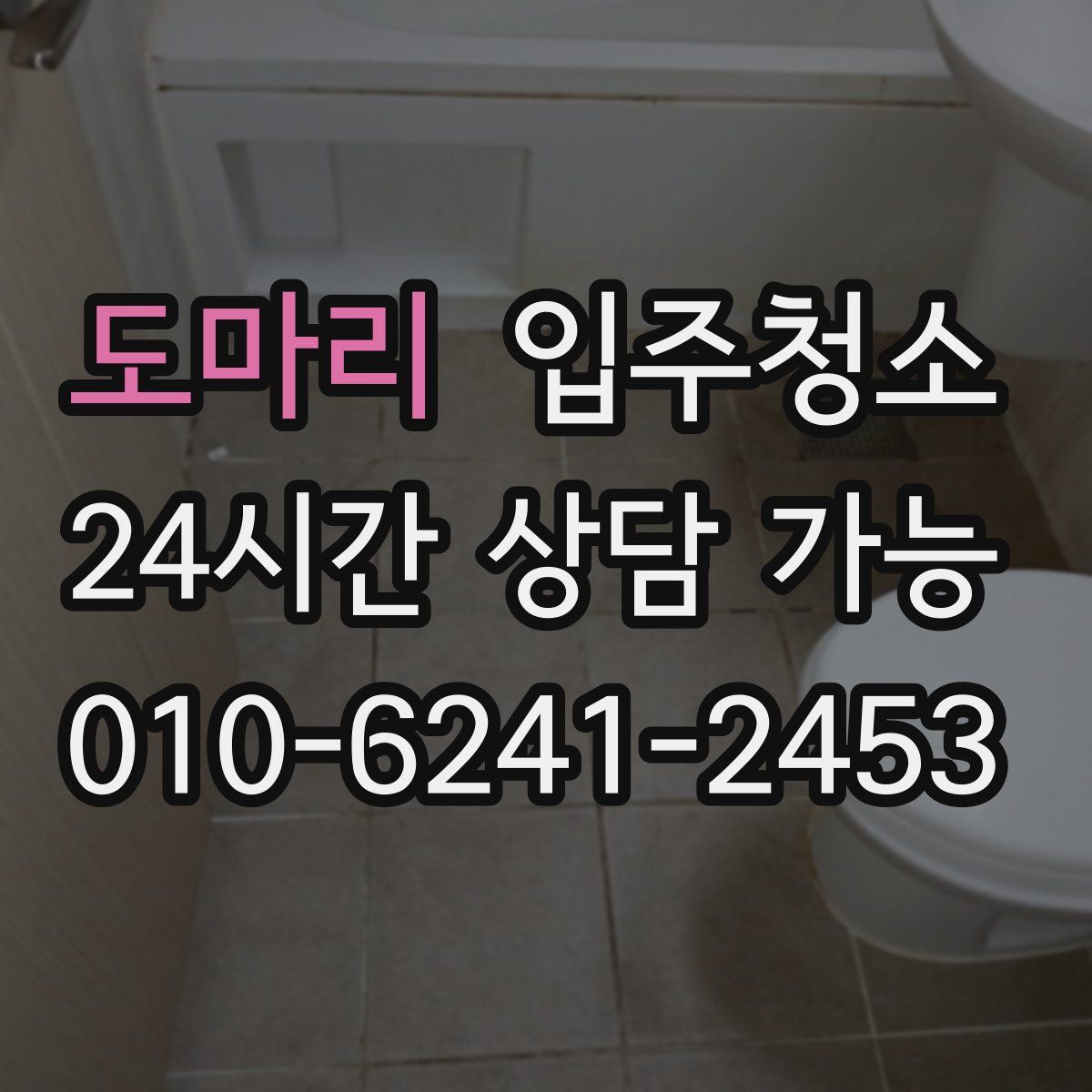 도마리 원룸청소