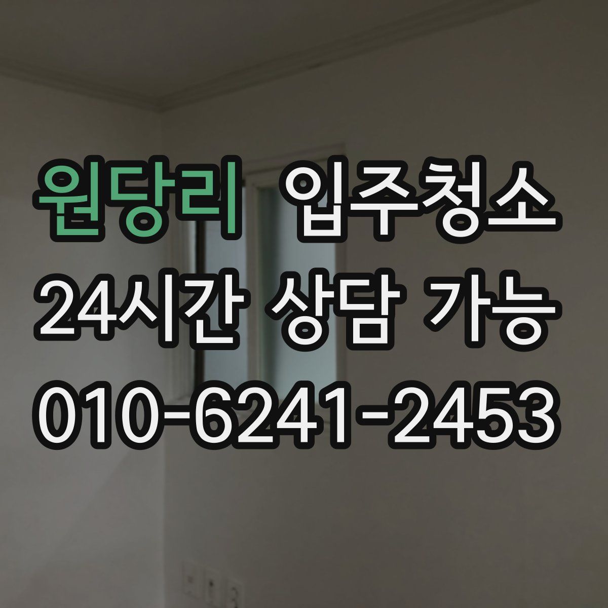 원당리 원룸청소