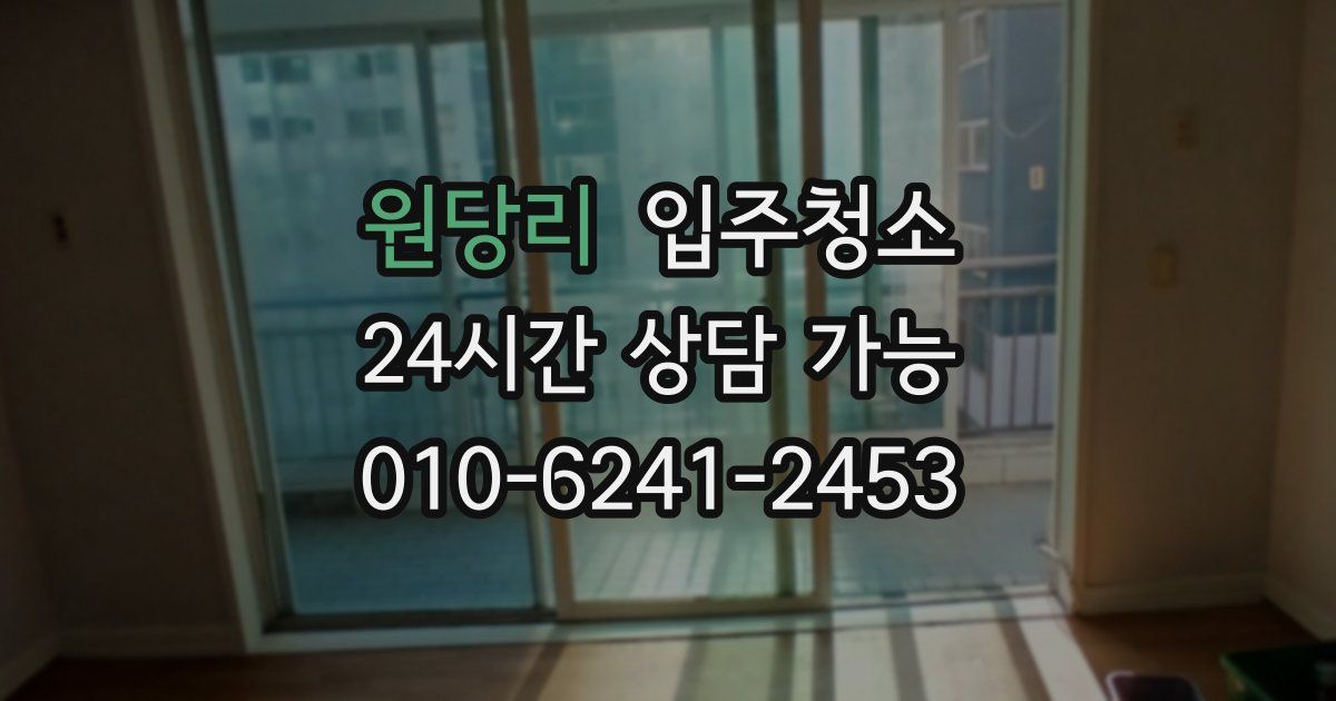 원당리 입주청소