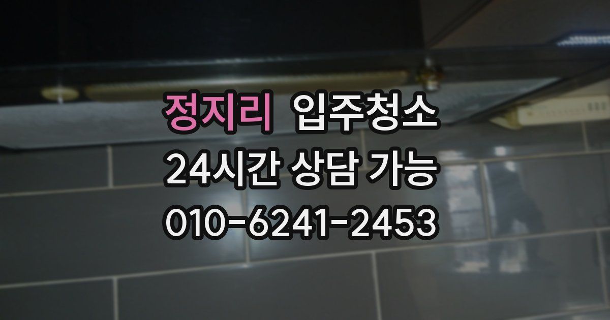 정지리 입주청소