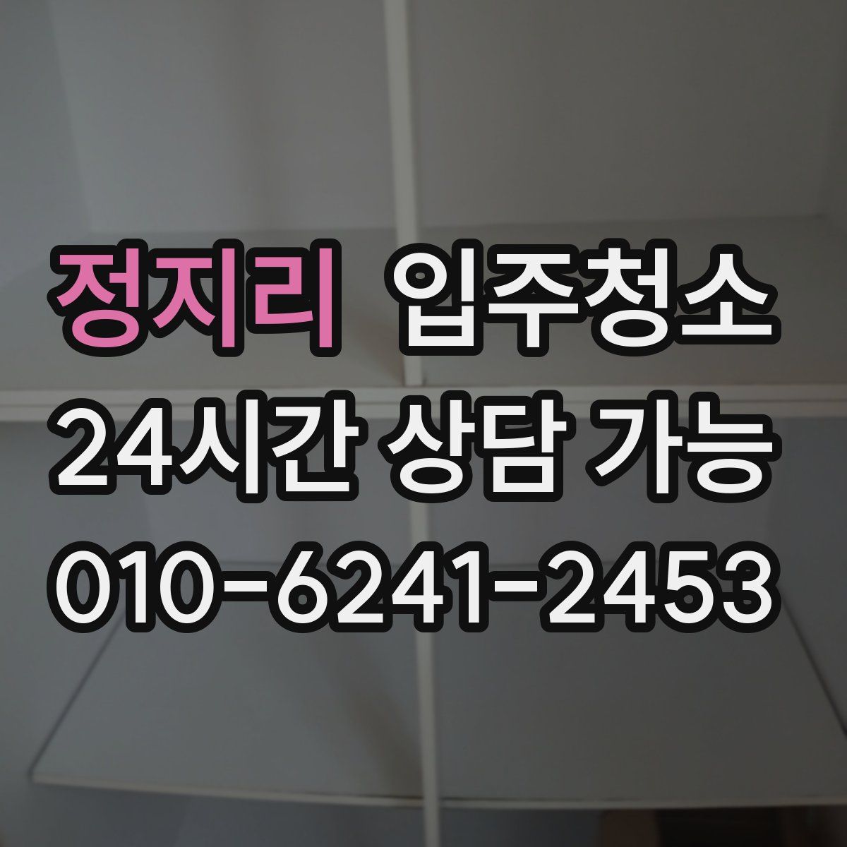 정지리 원룸청소