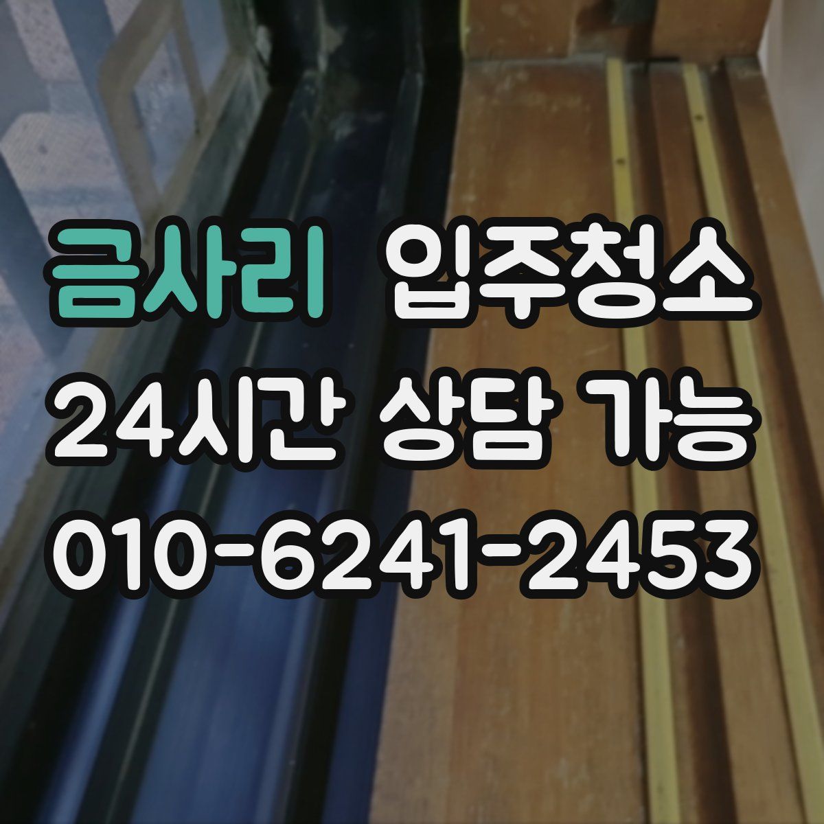 금사리 원룸청소