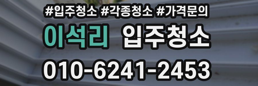 이석리 이사청소