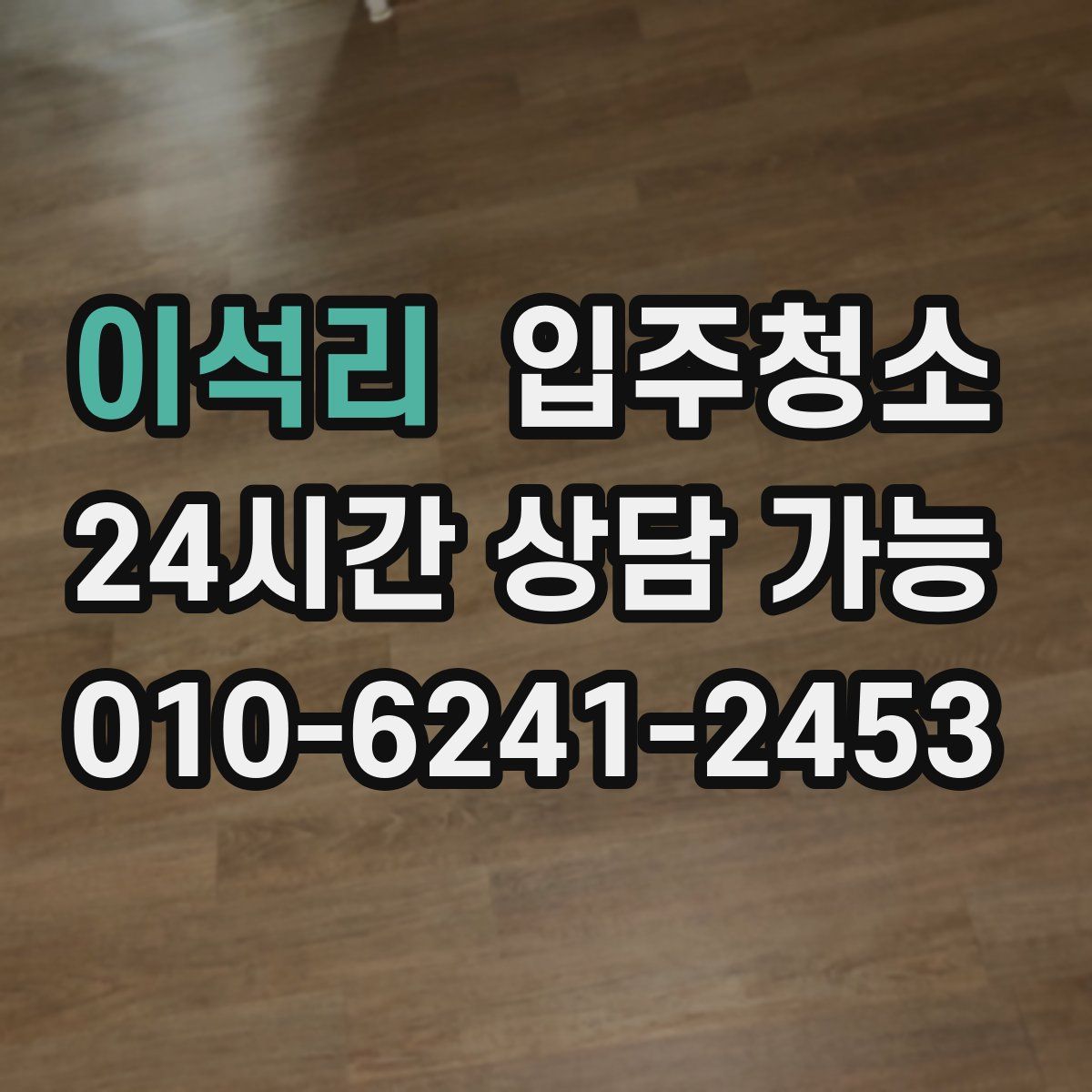 이석리 원룸청소