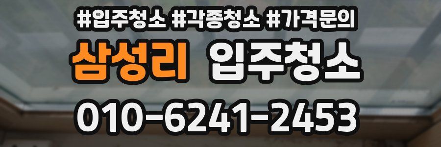 삼성리 이사청소