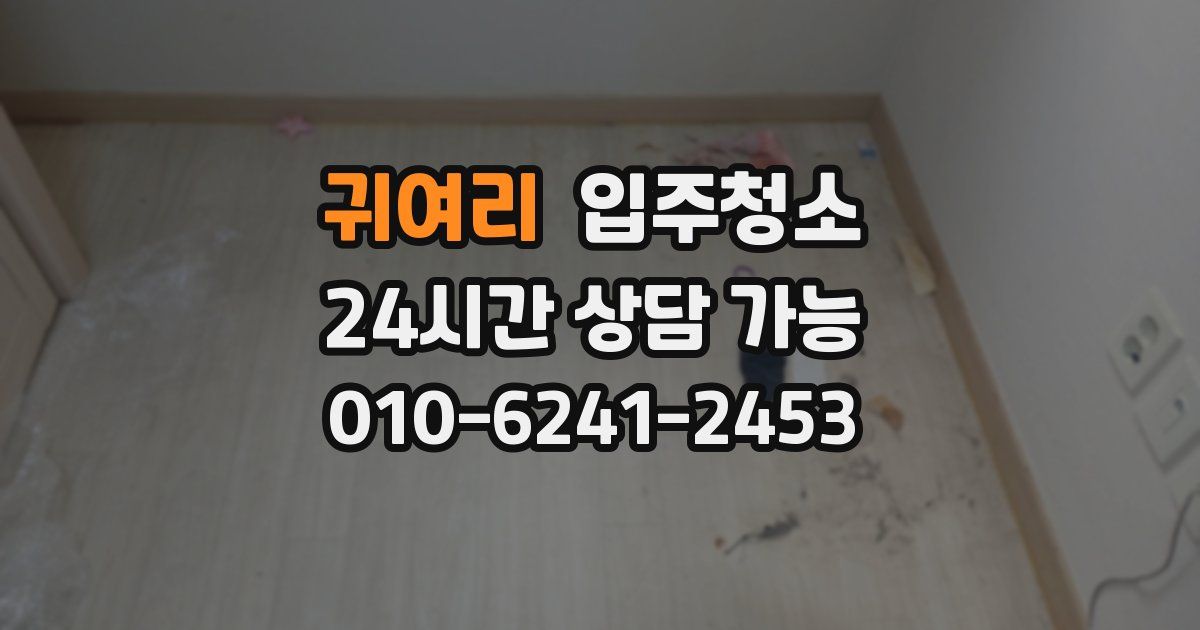 귀여리 입주청소