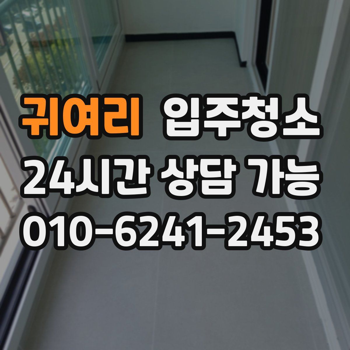 귀여리 원룸청소