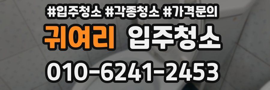 귀여리 이사청소