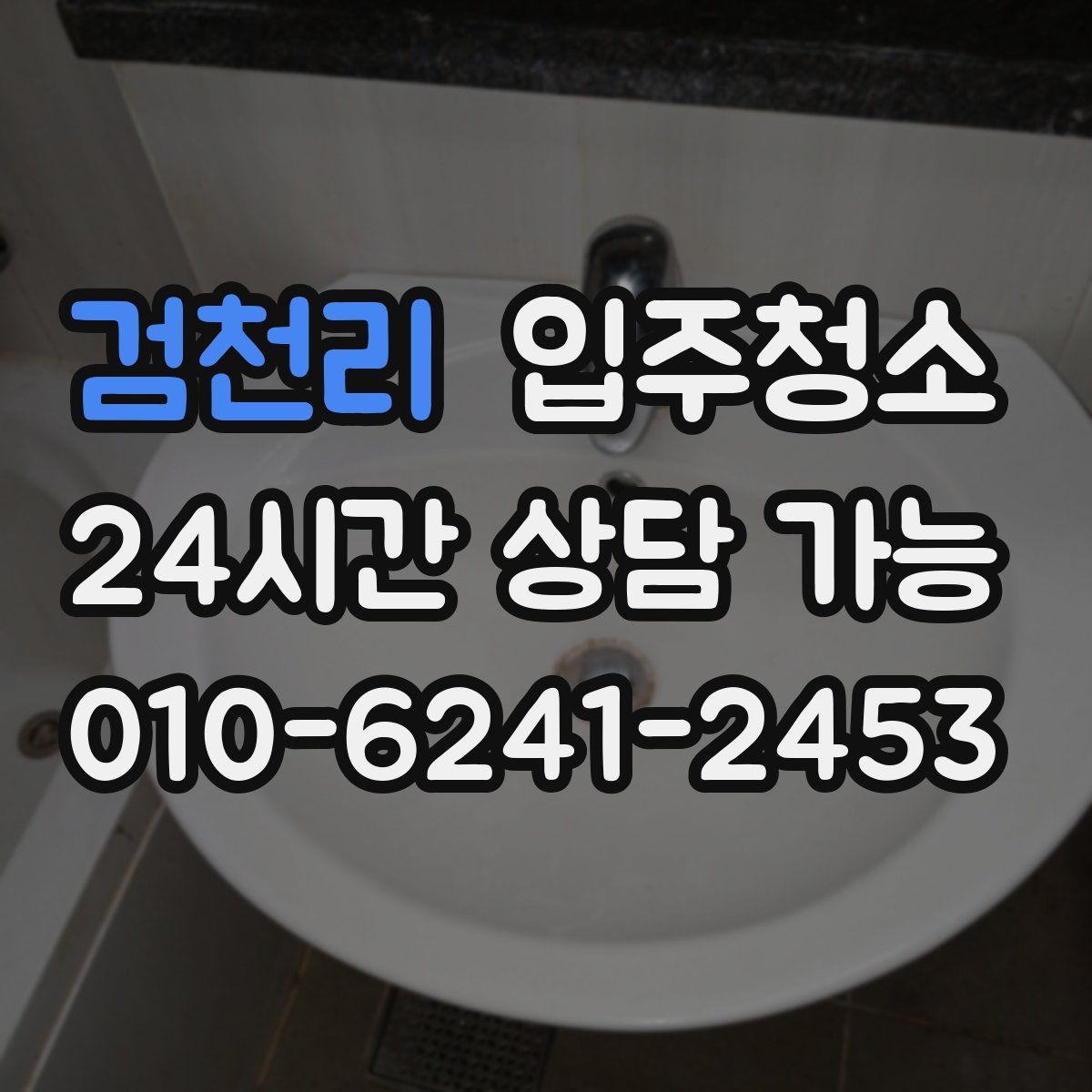 검천리 원룸청소