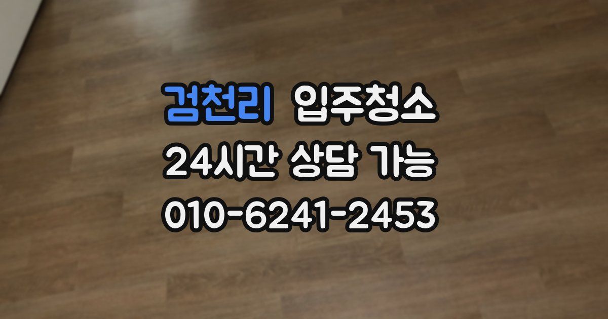 검천리 입주청소