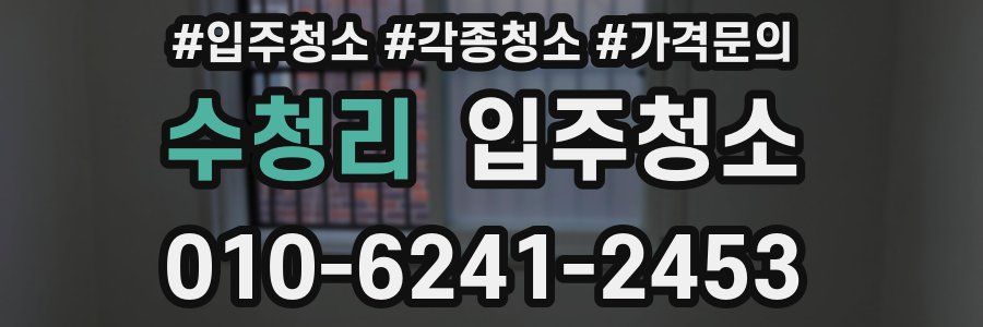 수청리 이사청소