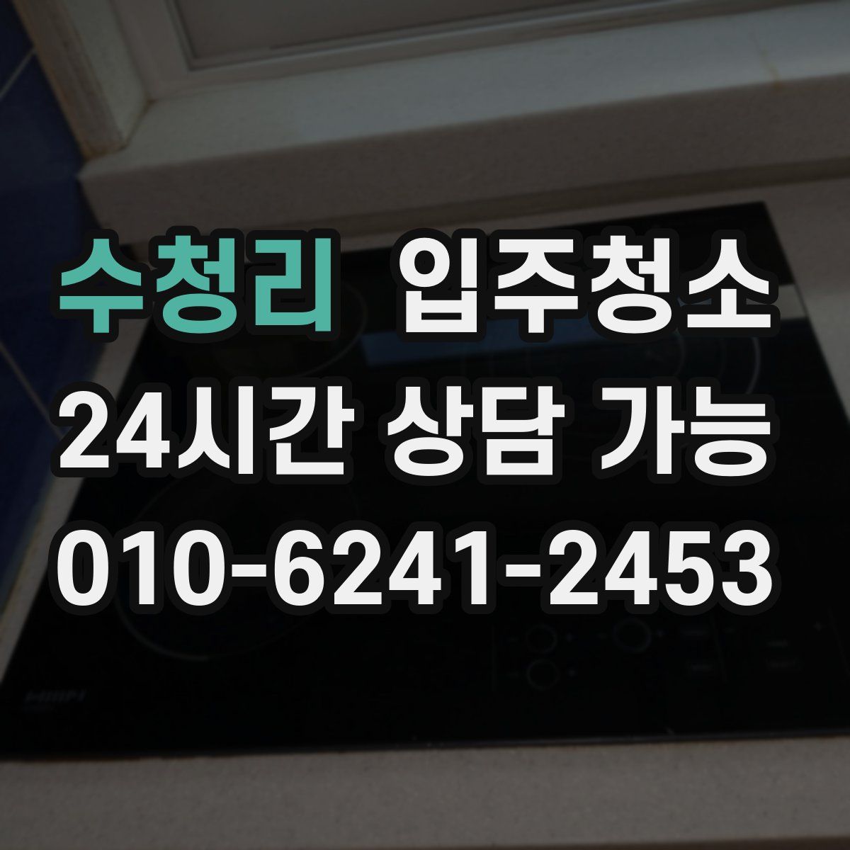 수청리 원룸청소