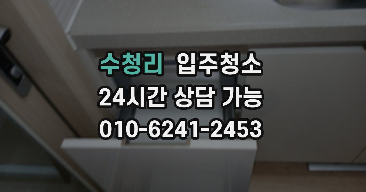 수청리 입주청소