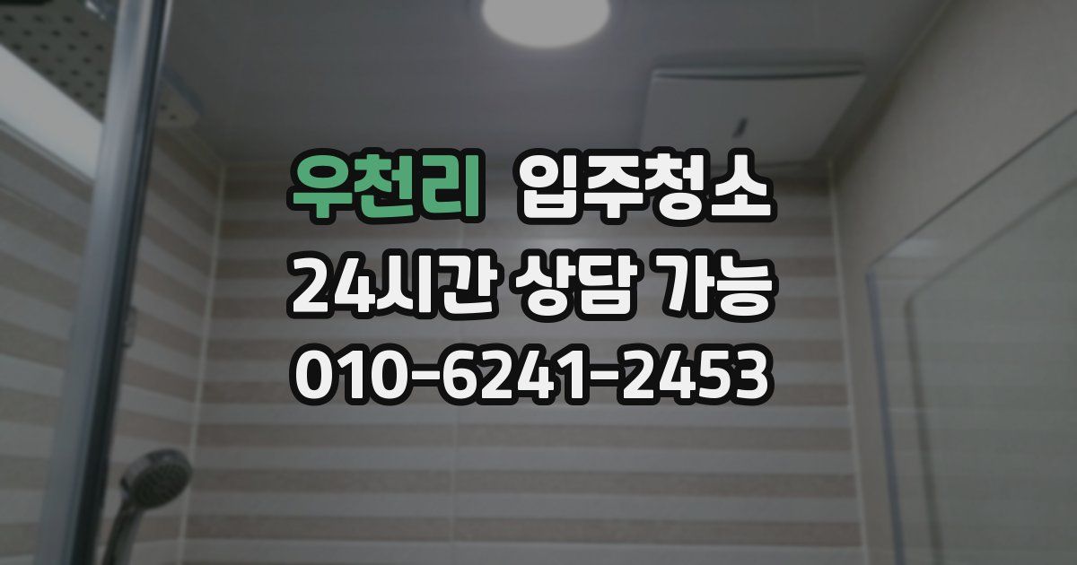 우천리 입주청소