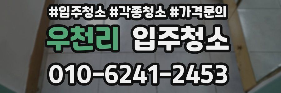 우천리 이사청소