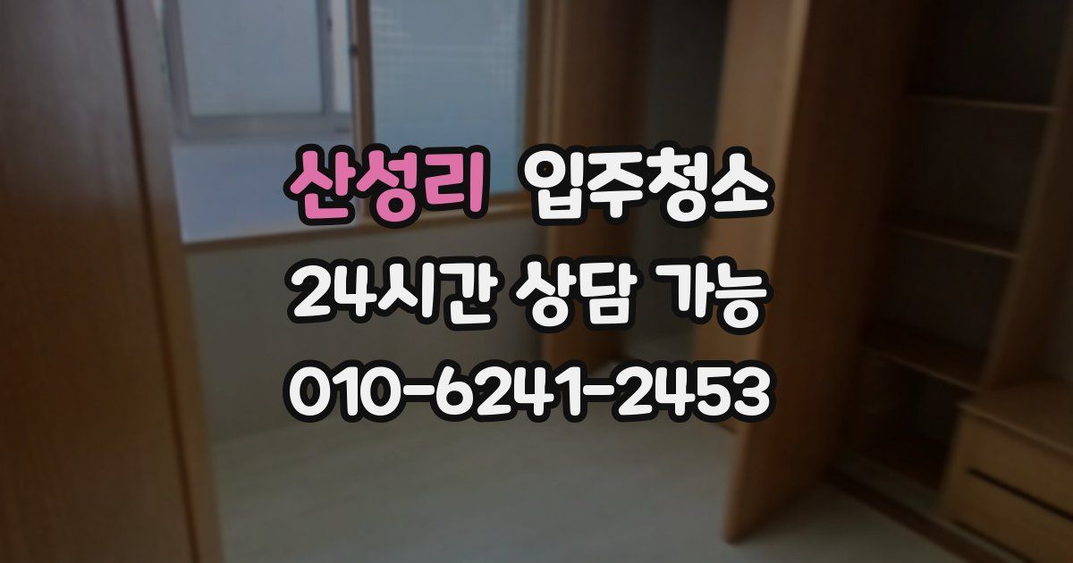 산성리 입주청소