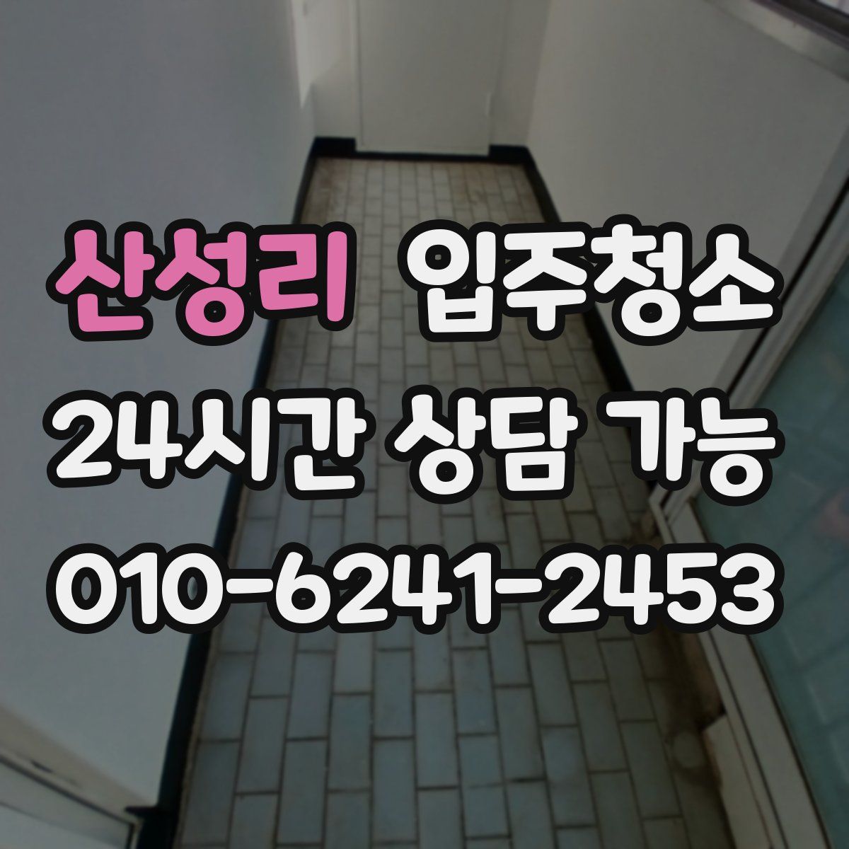산성리 원룸청소