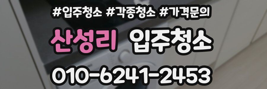 산성리 이사청소