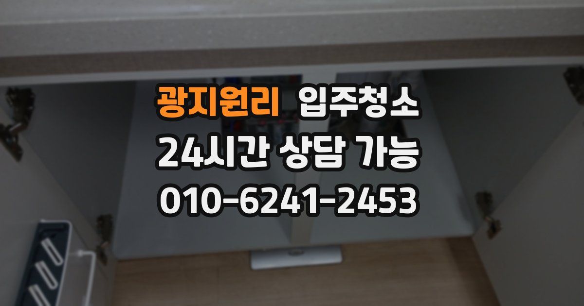 광지원리 입주청소
