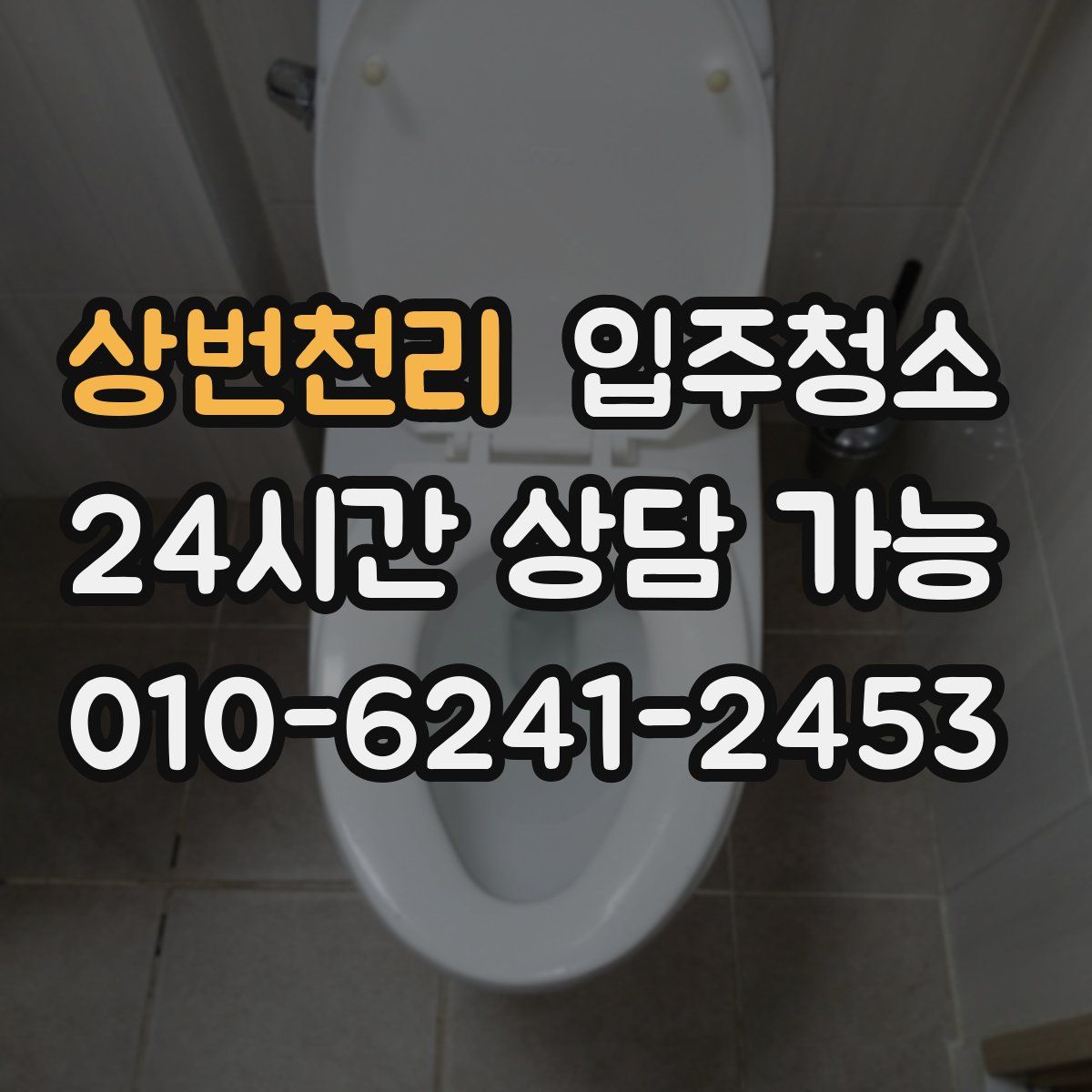 상번천리 원룸청소