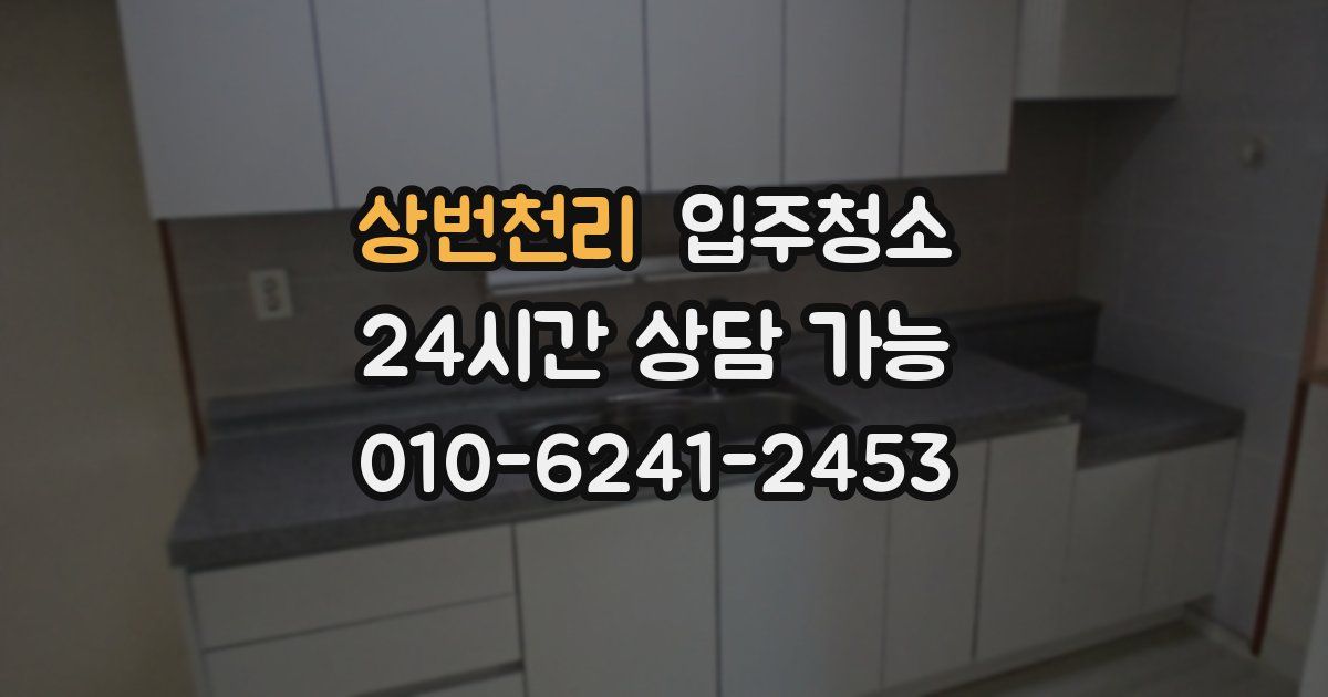 상번천리 입주청소