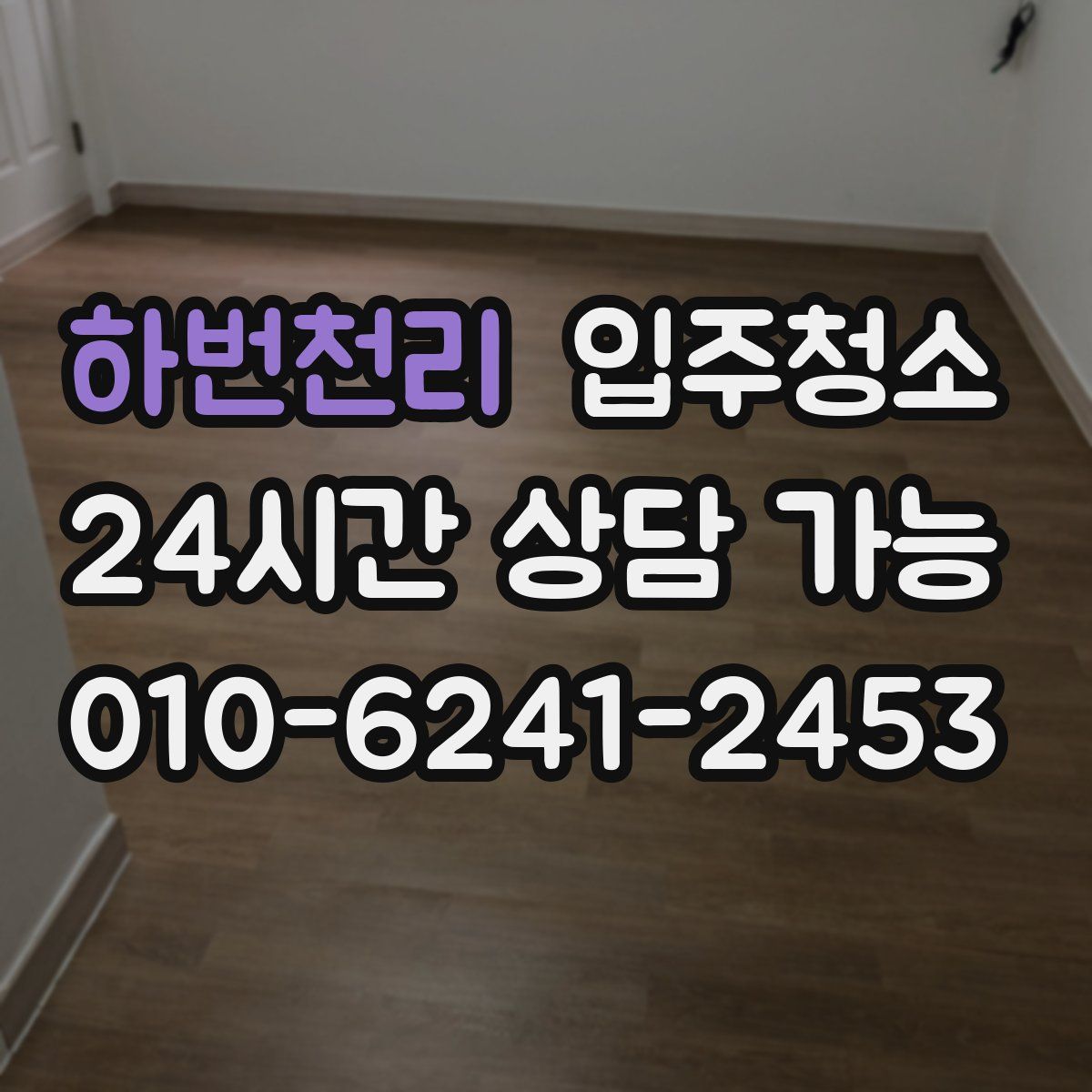 하번천리 원룸청소