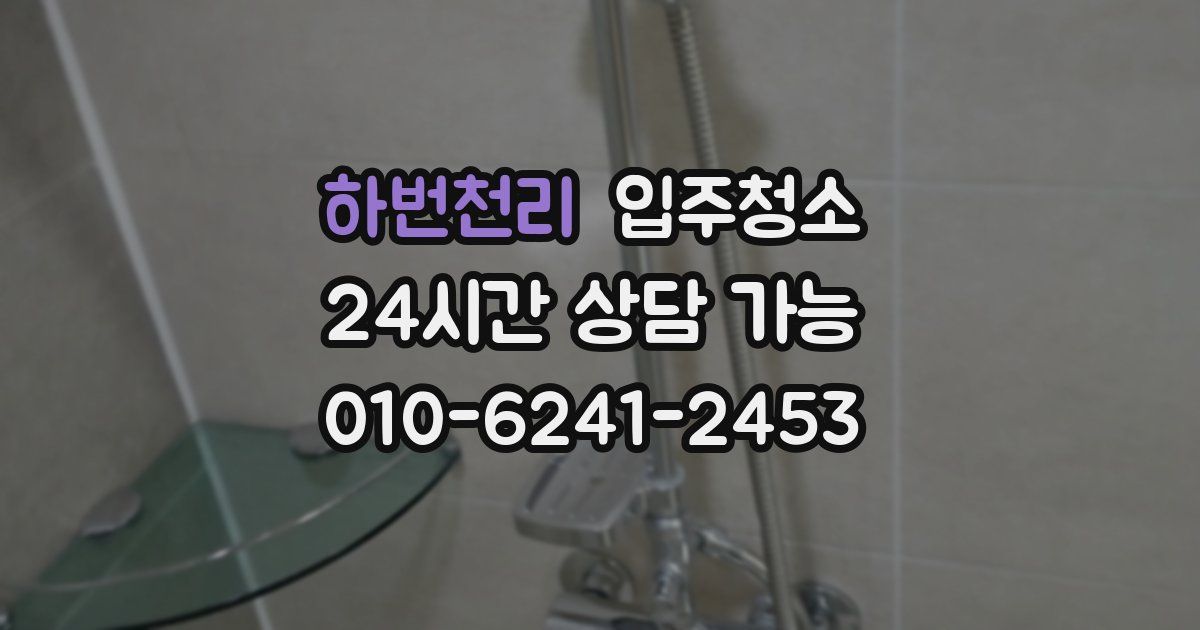 하번천리 입주청소